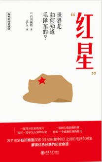 紅星：世界是如何知道毛澤東的？（出版書）
