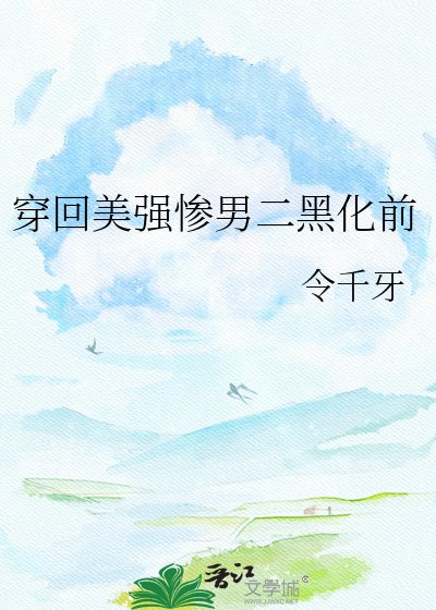 穿回美强惨男二黑化前