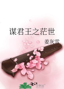 謀君王之茫世