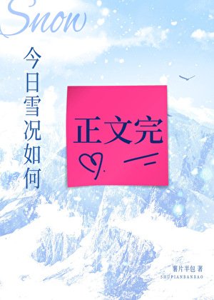 今日雪況如何[破鏡重圓]