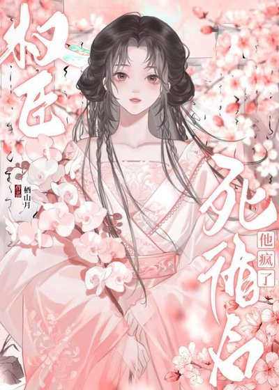死遁後權臣他瘋了
