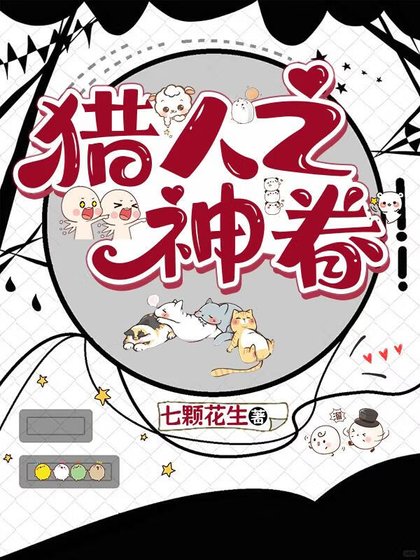 獵人之神眷