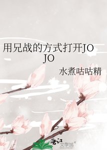 (JOJO同人)用兄戰的方式打開JOJO