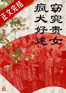《窈窕貴女,瘋犬好逑》