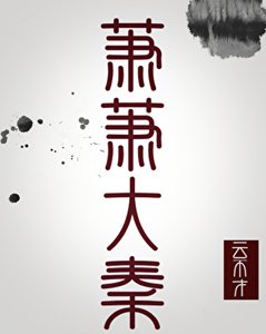 萧萧大秦(秦穿)