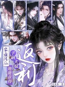 《家族修仙:她能获得子嗣天赋返利》
