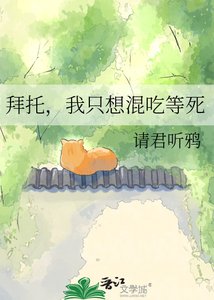 《拜託,我只想混吃等死》
