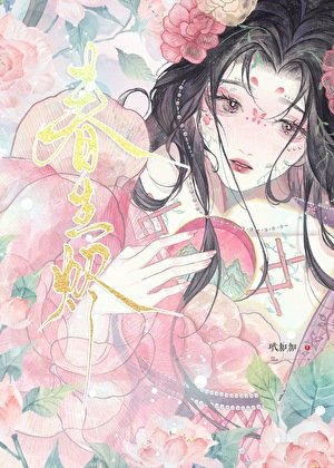 春生燼