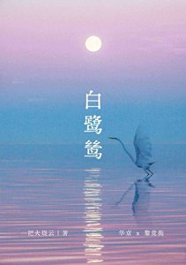 柏鹭鸶