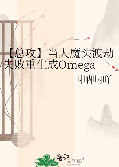 【總攻】當大魔頭渡劫失敗重生成Omega後