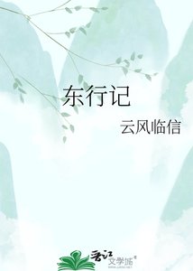 《東行記》