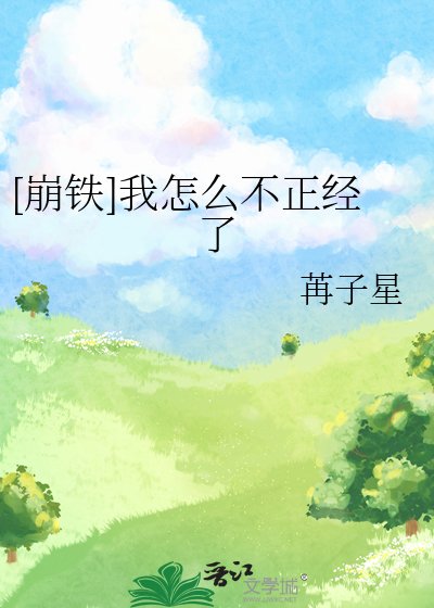 [崩鐵]我怎麼不正經了