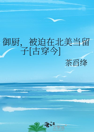 御廚，被迫在北美當留子[古穿今]