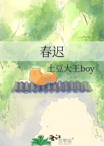 春遲
