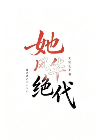 她風華絕代