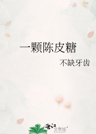 一顆陳皮糖