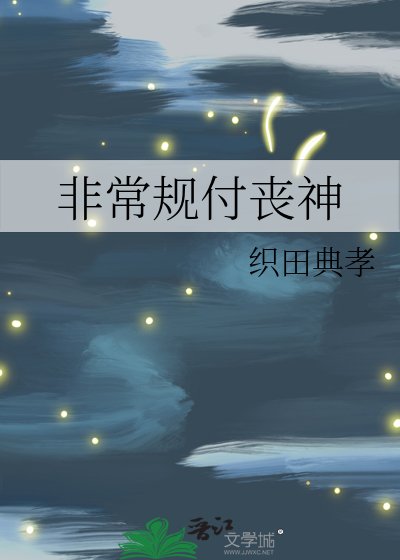 非常規付喪神