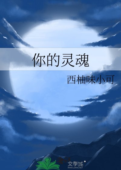 你的靈魂