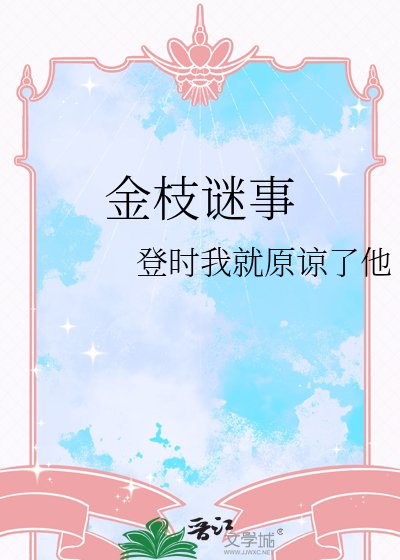 金枝謎事