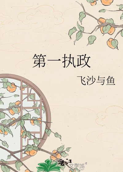 第一執政
