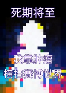 肆期將至,我靠钟瘤橫掃賽博世界