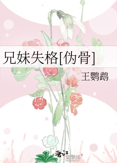 兄妹失格[伪骨]
