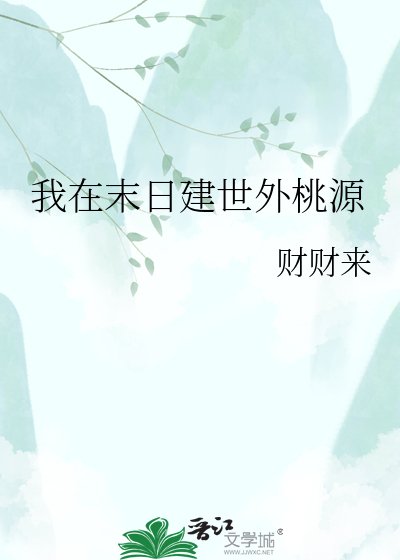 我在末日建世外桃源