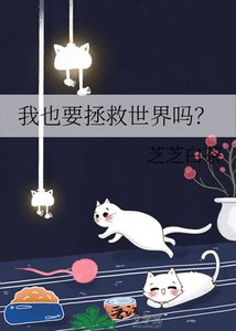 《我也要拯救世界嗎?》