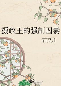 《摄政王的强制囚妻》