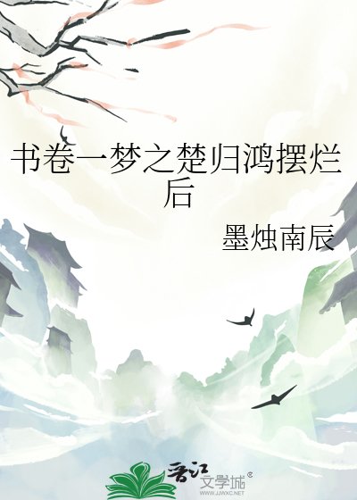 書卷一夢之楚歸鴻擺爛後