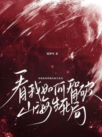 看我如何智破山海生死局