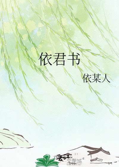 依君書