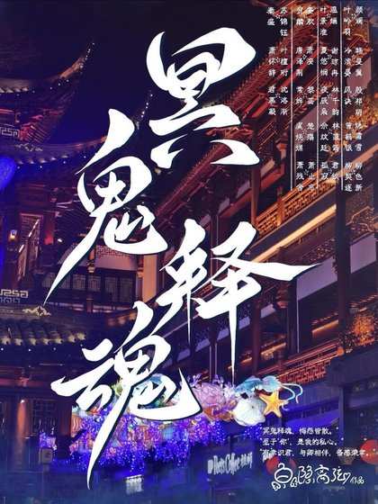 冥鬼釋魂