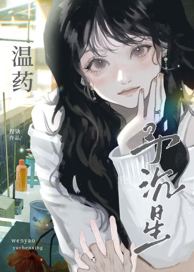 溫藥予沉星