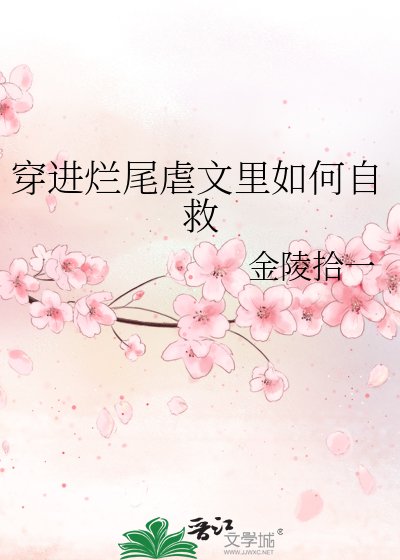 穿進虐文爛尾後
