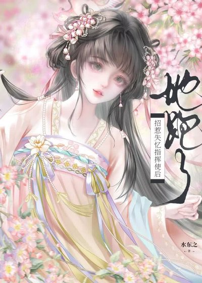 招惹失憶指揮使後，她跑了