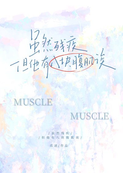 雖然殘疾但他有八塊腹肌誒