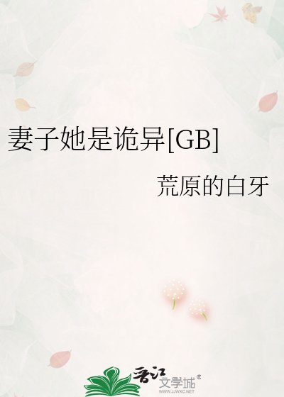 妻子她是詭異[GB]