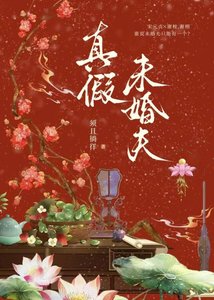 《真假未婚夫》