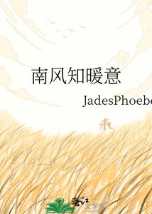 《南风知暖意》