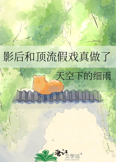 影后和顶流假戏真做了