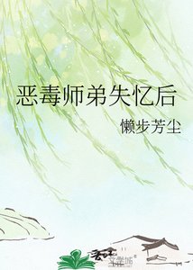惡毒師弟失憶後