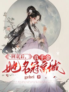 《回京後,真千金她名冠京城》