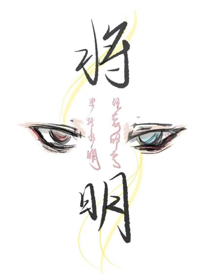 將明