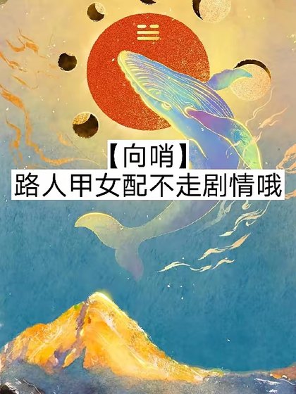 《【向哨】路人甲女配不走劇情哦/【向哨】今天也有在努力攢錢嗷》