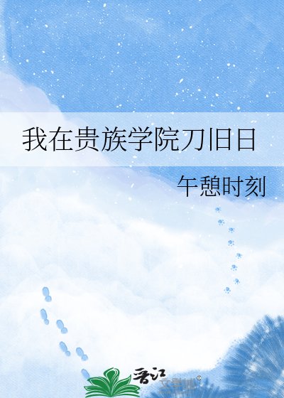 我在貴族學院刀舊日