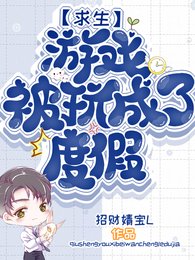 求生游戏被玩成了度假