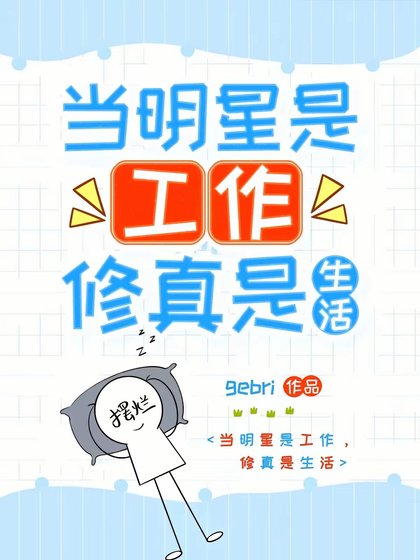 《我帶著修真界穿回來了!/當明星是工作,修真是生活》