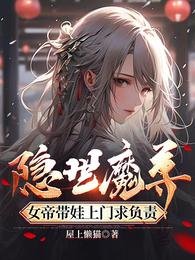隐世魔尊,女帝带娃上门剥负责