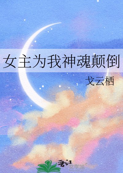 女主為我神魂顛倒